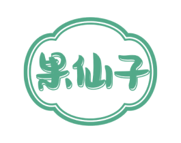 果仙子 商标图样