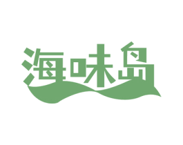 海味岛 商标图样
