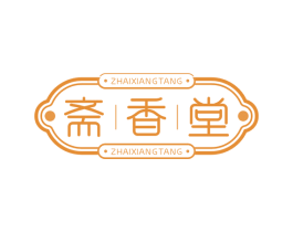 斋香堂 商标图样