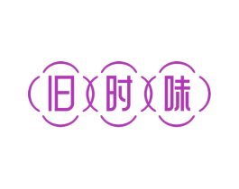 旧时味 商标图样
