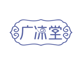 广凉堂 商标图样