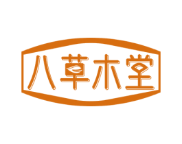八草木堂 商标图样