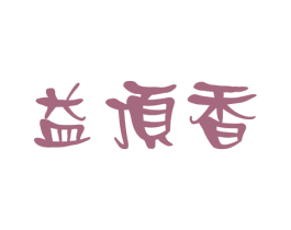 益顶香 商标图样