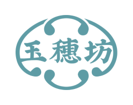 玉穗坊 商标图样
