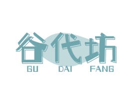 谷代坊 商标图样