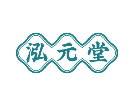 泓元堂 商标图样