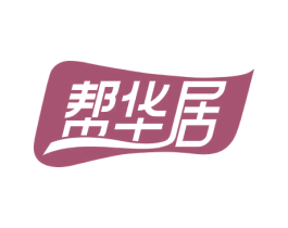 帮华居 商标图样