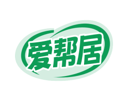 爱帮居 商标图样