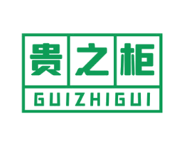 贵之柜 商标图样