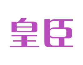 皇臣 商标图样