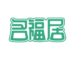 名福居 商标图样