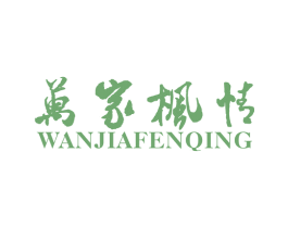 万家枫情 WANJIAFENQING 商标图样