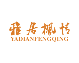 雅居枫情 YADIANFENGQING 商标图样