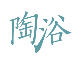 陶浴 商标图样