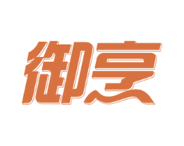 御烹 商标图样