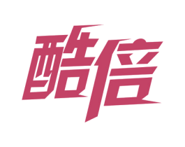 酷倍 商标图样