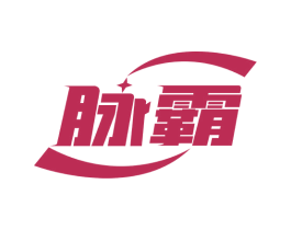 脉霸 商标图样