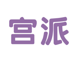 宫派 商标图样