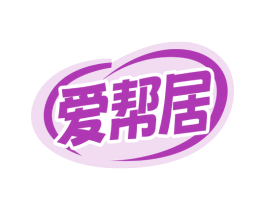 爱帮居 商标图样