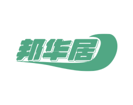 邦华居 商标图样