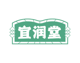 宜润堂 商标图样