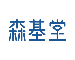 森基堂 商标图样