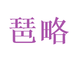 琶略 商标图样