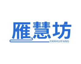 雁慧坊 商标图样