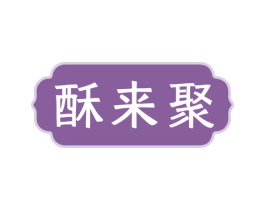 酥来聚 商标图样