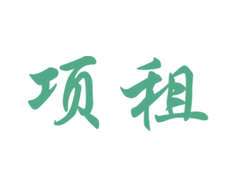 项租 商标图样