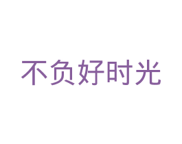 不负好时光 商标图样