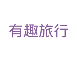 有趣旅行 商标图样