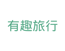 有趣旅行 商标图样