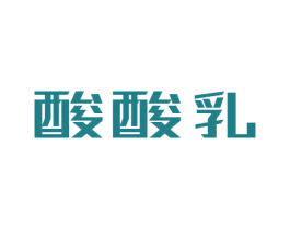 酸酸乳 商标图样