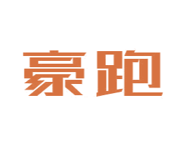 豪跑 商标图样