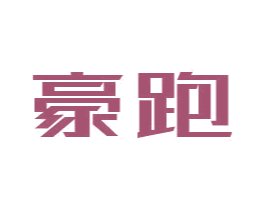 豪跑 商标图样