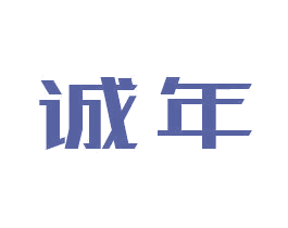 诚年 商标图样