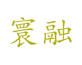 寰融 商标图样