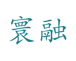 寰融 商标图样