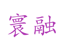 寰融 商标图样