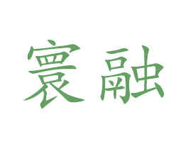 寰融 商标图样