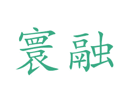 寰融 商标图样