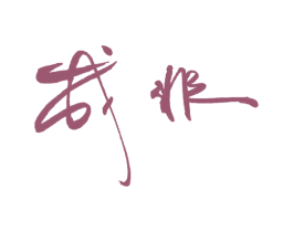 成非 商标图样
