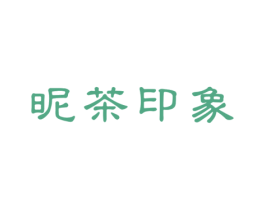 昵茶印象 商标图样