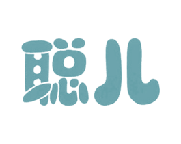 聪儿 商标图样