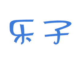 乐子 商标图样