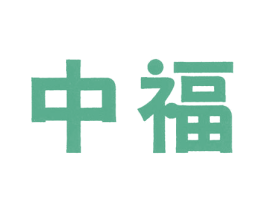 中福 商标图样