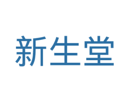 新生堂 商标图样
