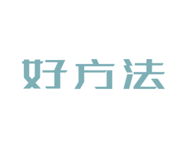 好方法 商标图样
