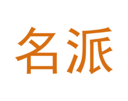 名派 商标图样